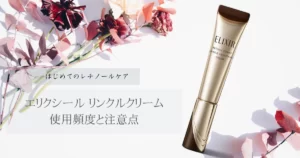 はじめてのレチノールケア エリクシール リンクルクリーム 使用頻度と注意点