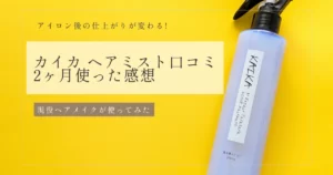 アイロン後の仕上がりが変わる！カイカ ヘアミスト口コミ 2ヶ月使った感想 現役ヘアメイクが使ってみた。KAIKAヘアミストのボトル