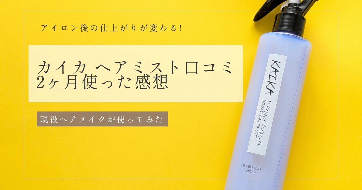 アイロン後の仕上がりが変わる！カイカ ヘアミスト口コミ 2ヶ月使った感想 現役ヘアメイクが使ってみた。KAIKAヘアミストのボトル