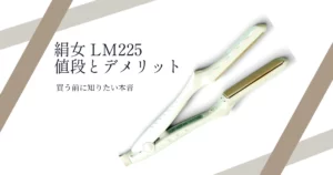 絹女 LM225 値段とデメリット 買う前に知りたい本音（KINUJOストレートアイロン本体）