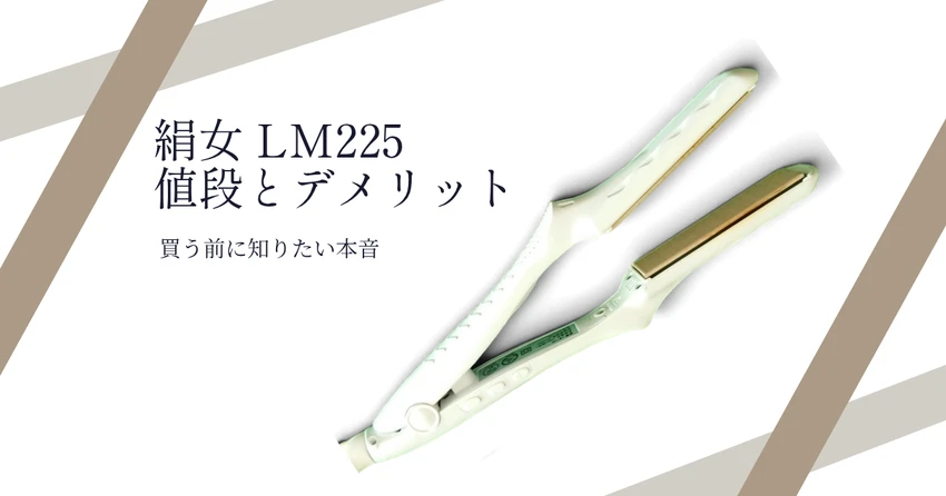 絹女 LM225 値段とデメリット 買う前に知りたい本音(KINUJOストレートアイロン本体)