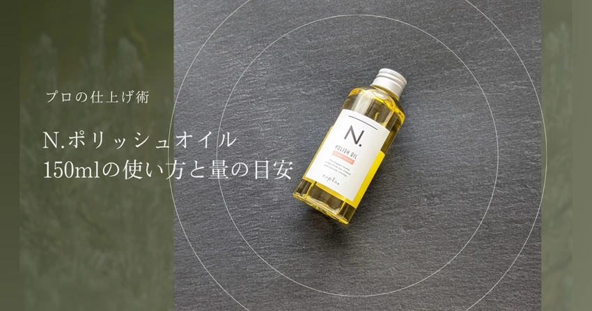 プロの仕上げ術 N.ポリッシュオイル150mlの使い方と量の目安
