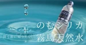 買う前に知りたい のむシリカ 霧島天然水